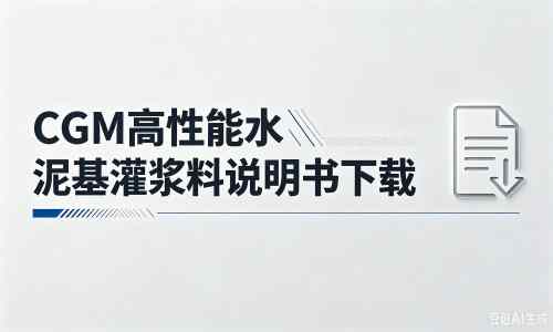 朗县厂家：CGM高性能水泥基灌浆料说明书PDF（纯白无LOGO）